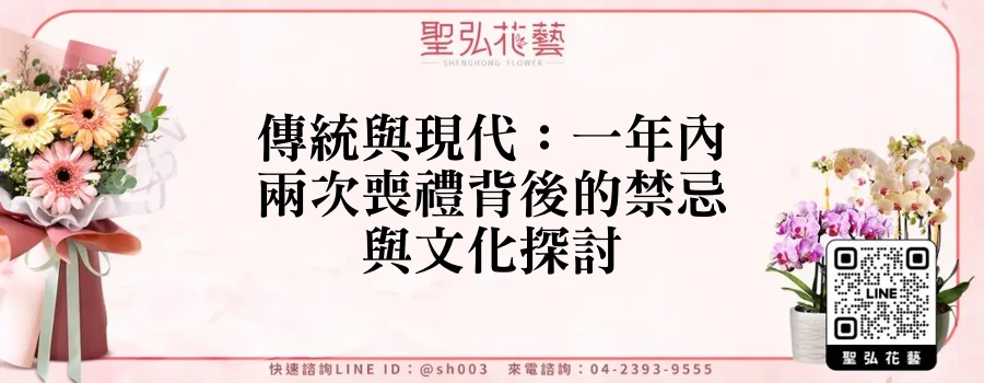 傳統與現代：一年內兩次喪禮背後的禁忌與文化探討