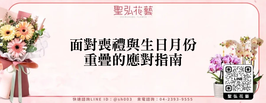 面對喪禮與生日月份重疊的應對指南