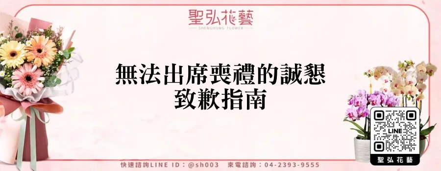 無法出席喪禮的誠懇致歉指南