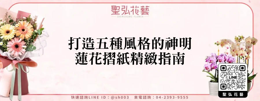 打造五種風格的神明蓮花摺紙精緻指南