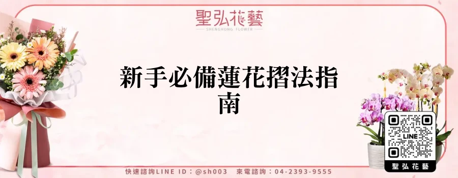 新手必備蓮花摺法指南