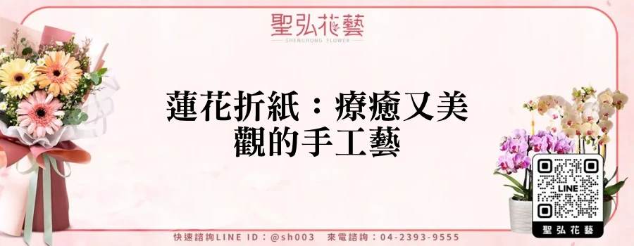 蓮花折紙：療癒又美觀的手工藝