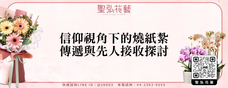信仰視角下的燒紙紮傳遞與先人接收探討