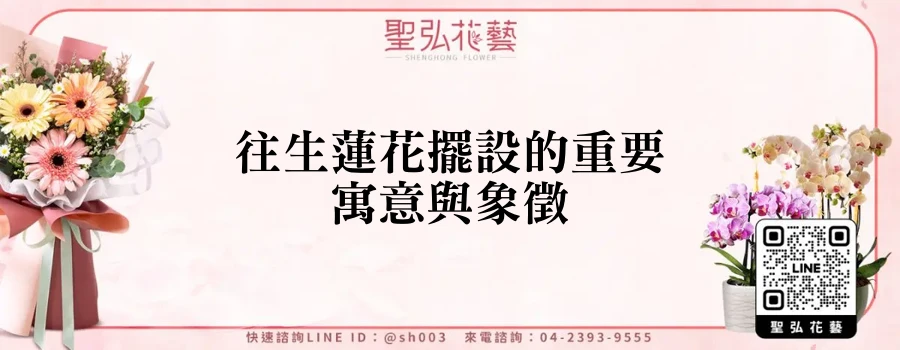 往生蓮花擺設的重要寓意與象徵