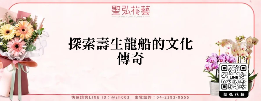 探索壽生龍船的文化傳奇