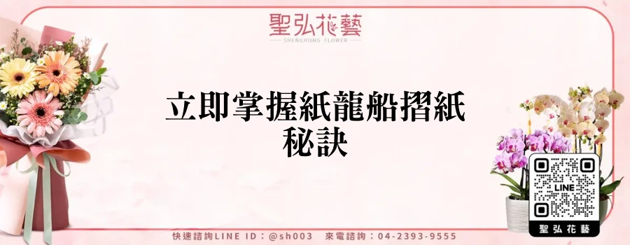 立即掌握紙龍船摺紙秘訣