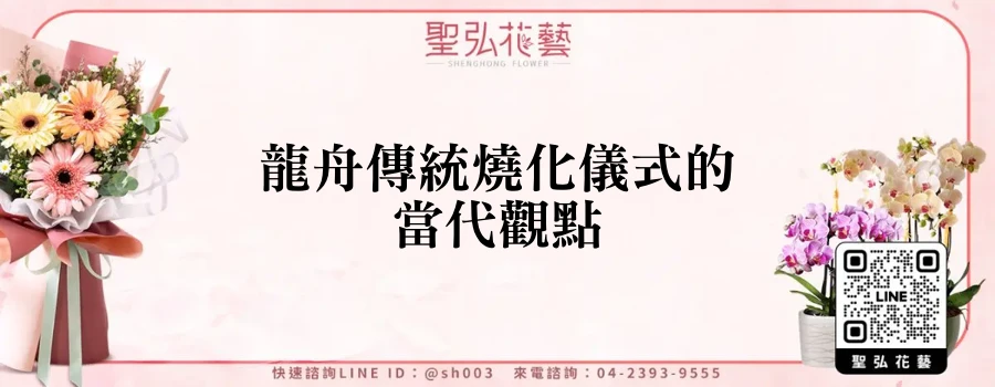 龍舟傳統燒化儀式的當代觀點
