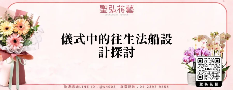 儀式中的往生法船設計探討