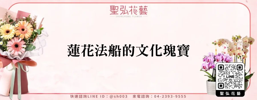 蓮花法船的文化瑰寶