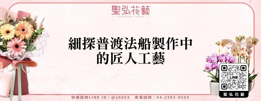 細探普渡法船製作中的匠人工藝