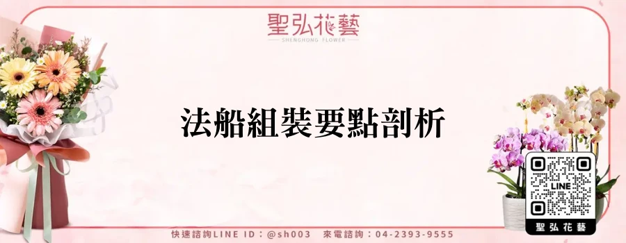 法船組裝要點剖析