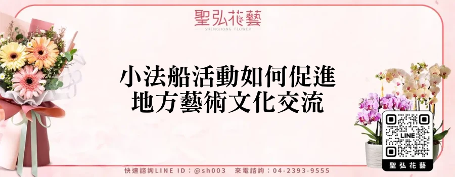 小法船活動如何促進地方藝術文化交流