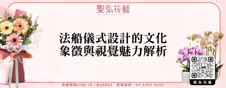 法船儀式設計的文化象徵與視覺魅力解析