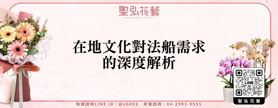 在地文化對法船需求的深度解析