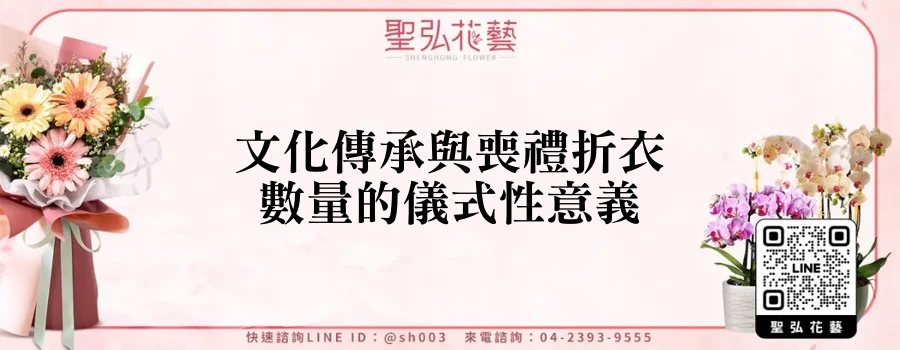 文化傳承與喪禮折衣數量的儀式性意義