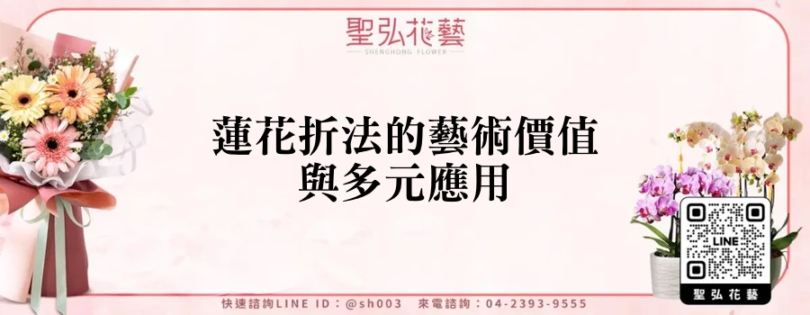 蓮花折法的藝術價值與多元應用