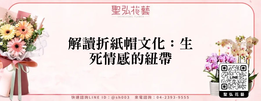 解讀折紙帽文化：生死情感的紐帶