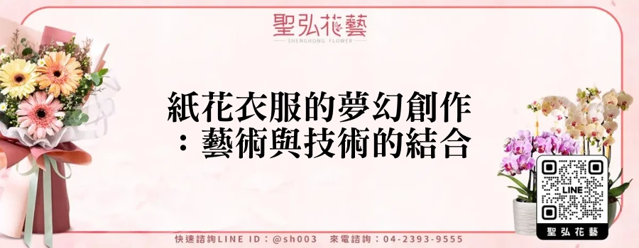 紙花衣服的夢幻創作：藝術與技術的結合