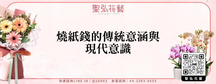 燒紙錢的傳統意涵與現代意識