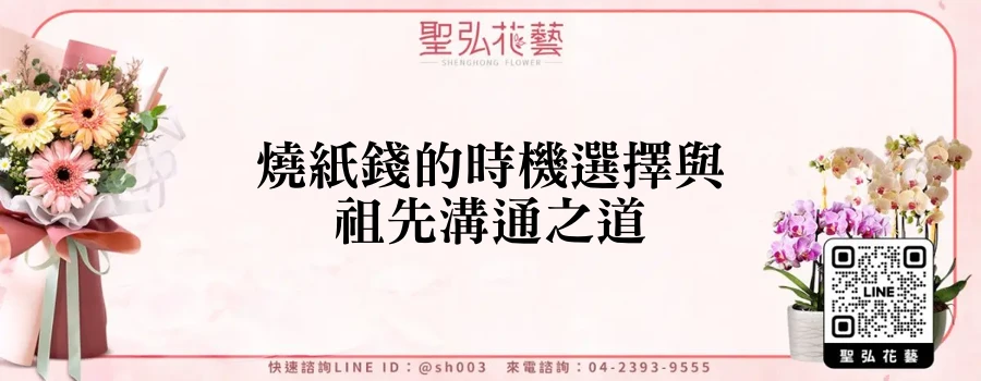 燒紙錢的時機選擇與祖先溝通之道