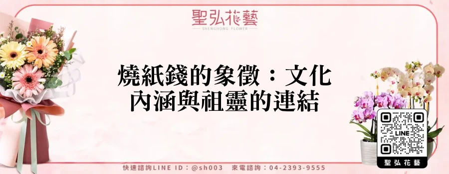 燒紙錢的象徵：文化內涵與祖靈的連結