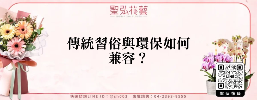 傳統習俗與環保如何兼容？