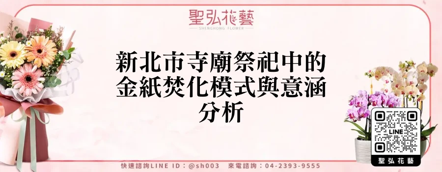 新北市寺廟祭祀中的金紙焚化模式與意涵分析