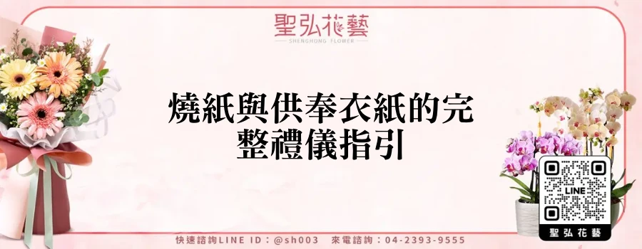 燒紙與供奉衣紙的完整禮儀指引