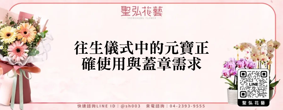 往生儀式中的元寶正確使用與蓋章需求