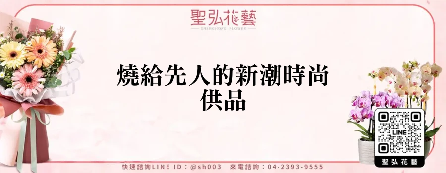 燒給先人的新潮時尚供品