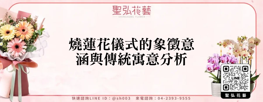 燒蓮花儀式的象徵意涵與傳統寓意分析