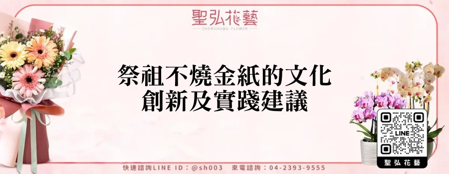 祭祖不燒金紙的文化創新及實踐建議
