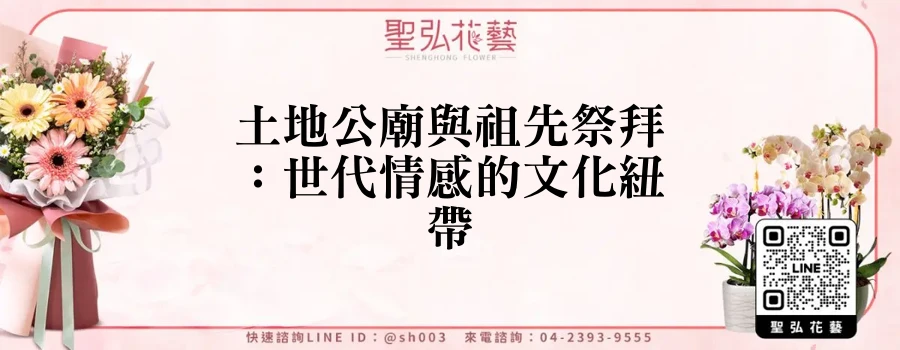 土地公廟與祖先祭拜：世代情感的文化紐帶
