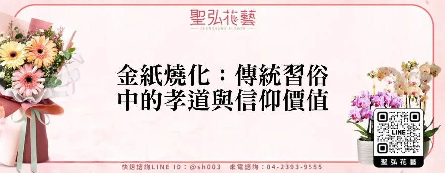 金紙燒化：傳統習俗中的孝道與信仰價值