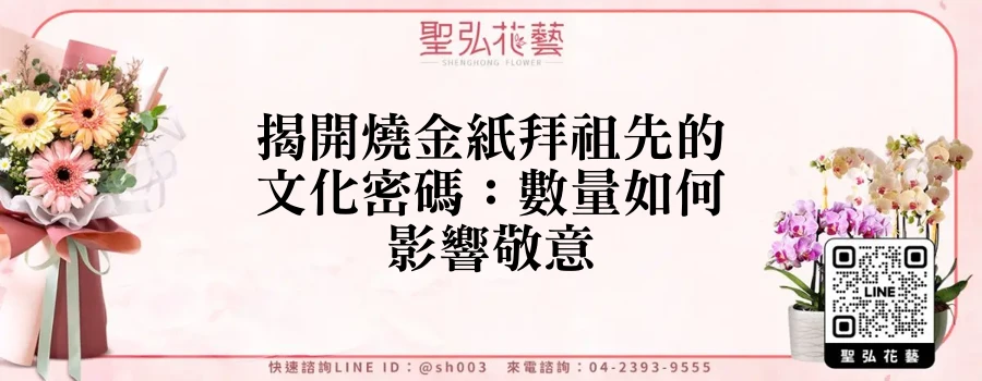揭開燒金紙拜祖先的文化密碼：數量如何影響敬意