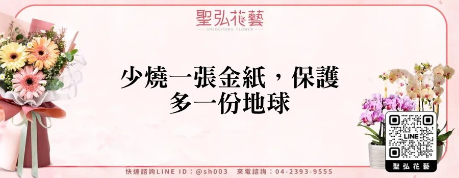 少燒一張金紙，保護多一份地球