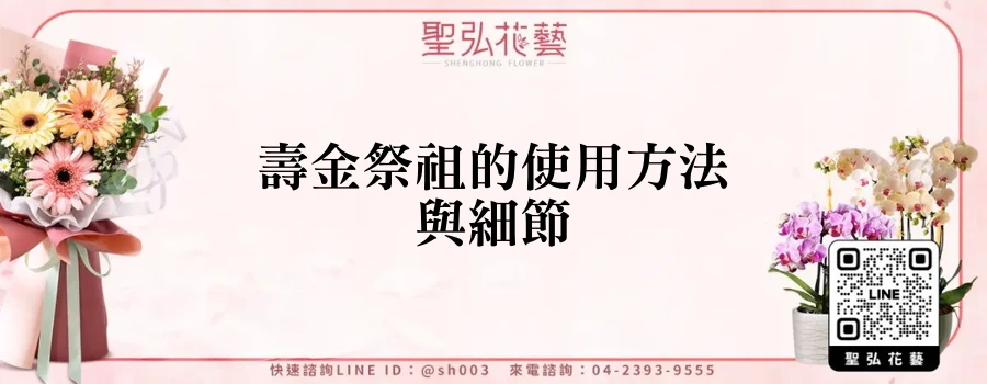 壽金祭祖的使用方法與細節