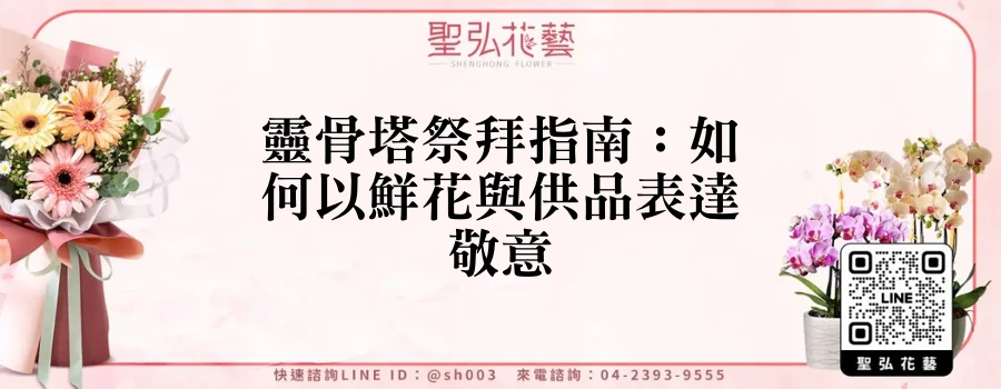靈骨塔祭拜指南：如何以鮮花與供品表達敬意