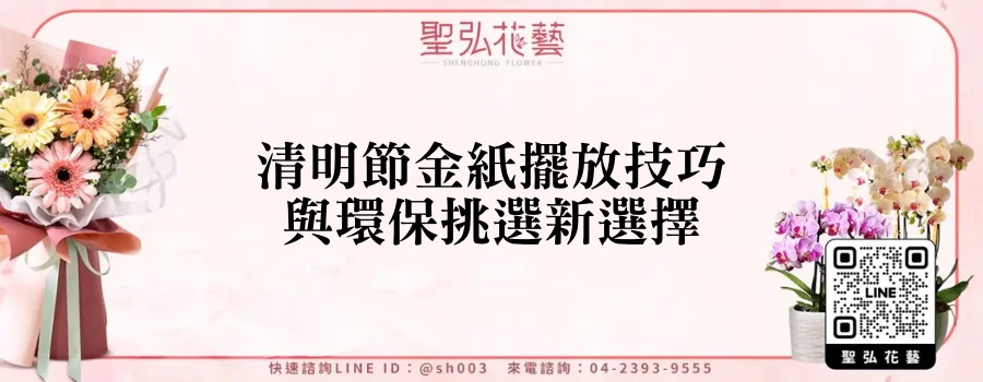 清明節金紙擺放技巧與環保挑選新選擇