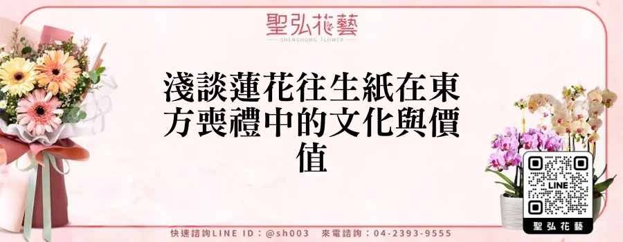 淺談蓮花往生紙在東方喪禮中的文化與價值
