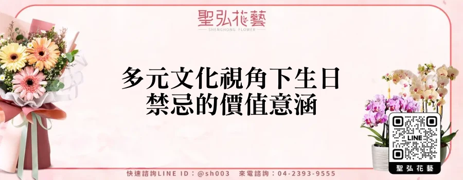 多元文化視角下生日禁忌的價值意涵