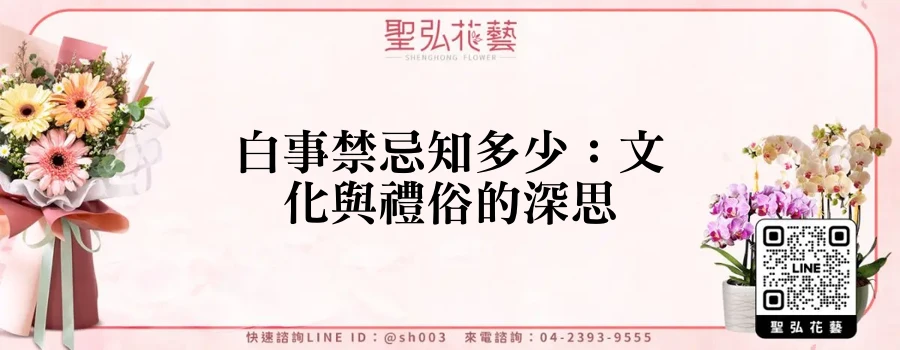 白事禁忌知多少：文化與禮俗的深思