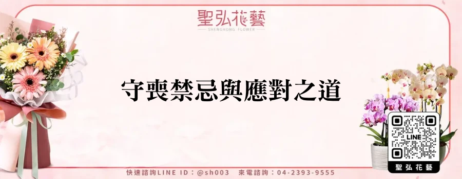 守喪禁忌與應對之道