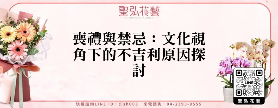 喪禮與禁忌：文化視角下的不吉利原因探討