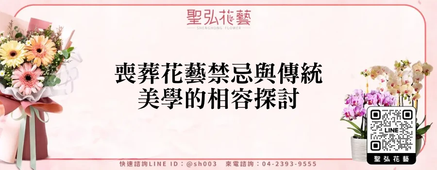 喪葬花藝禁忌與傳統美學的相容探討