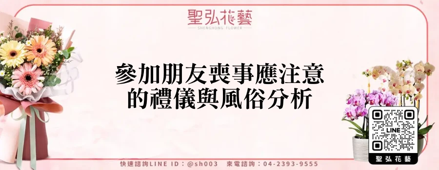 參加朋友喪事應注意的禮儀與風俗分析