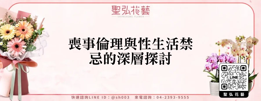 喪事倫理與性生活禁忌的深層探討