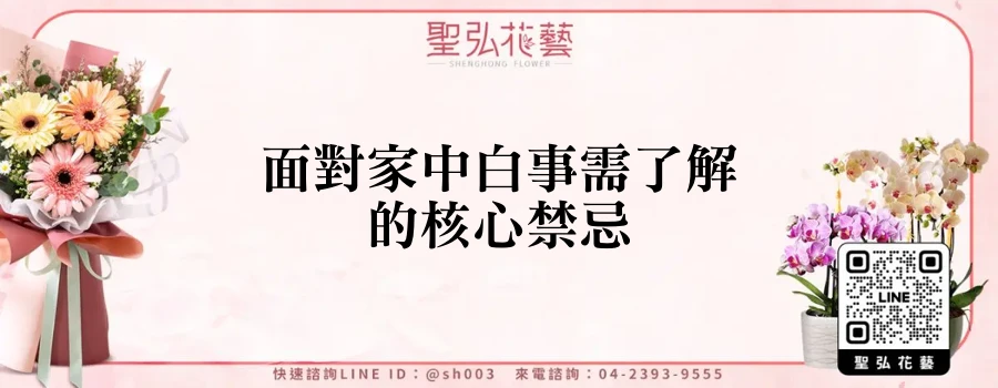 面對家中白事需了解的核心禁忌