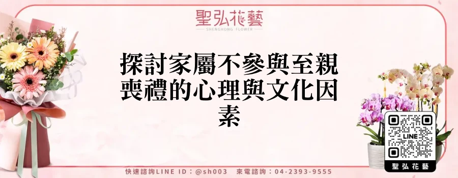 探討家屬不參與至親喪禮的心理與文化因素