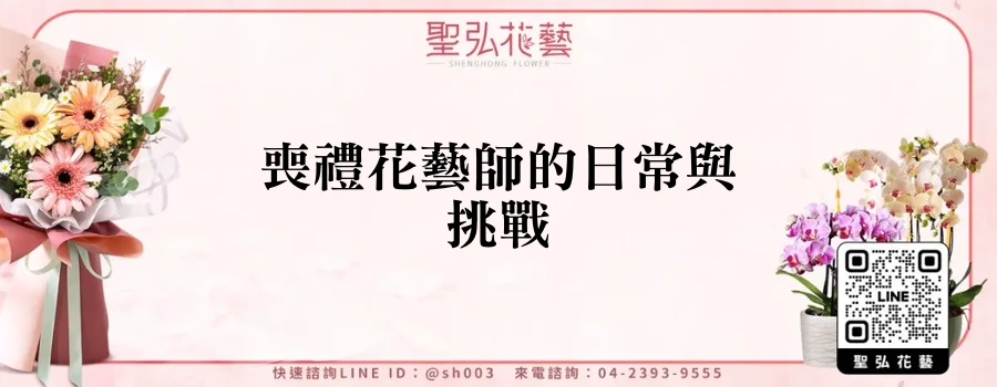 喪禮花藝師的日常與挑戰